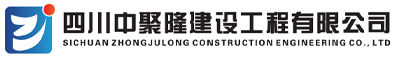 四川中聚隆建设工程有限公司